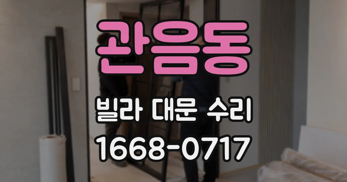관음동 빌라 대문 수리