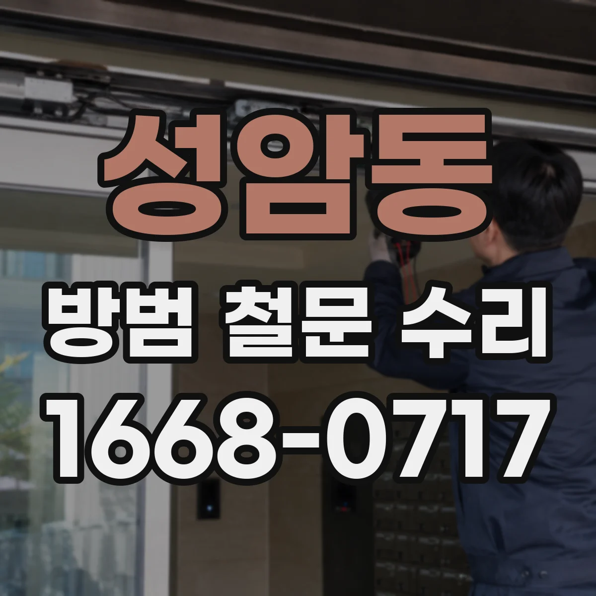 성암동 방범 철문 수리