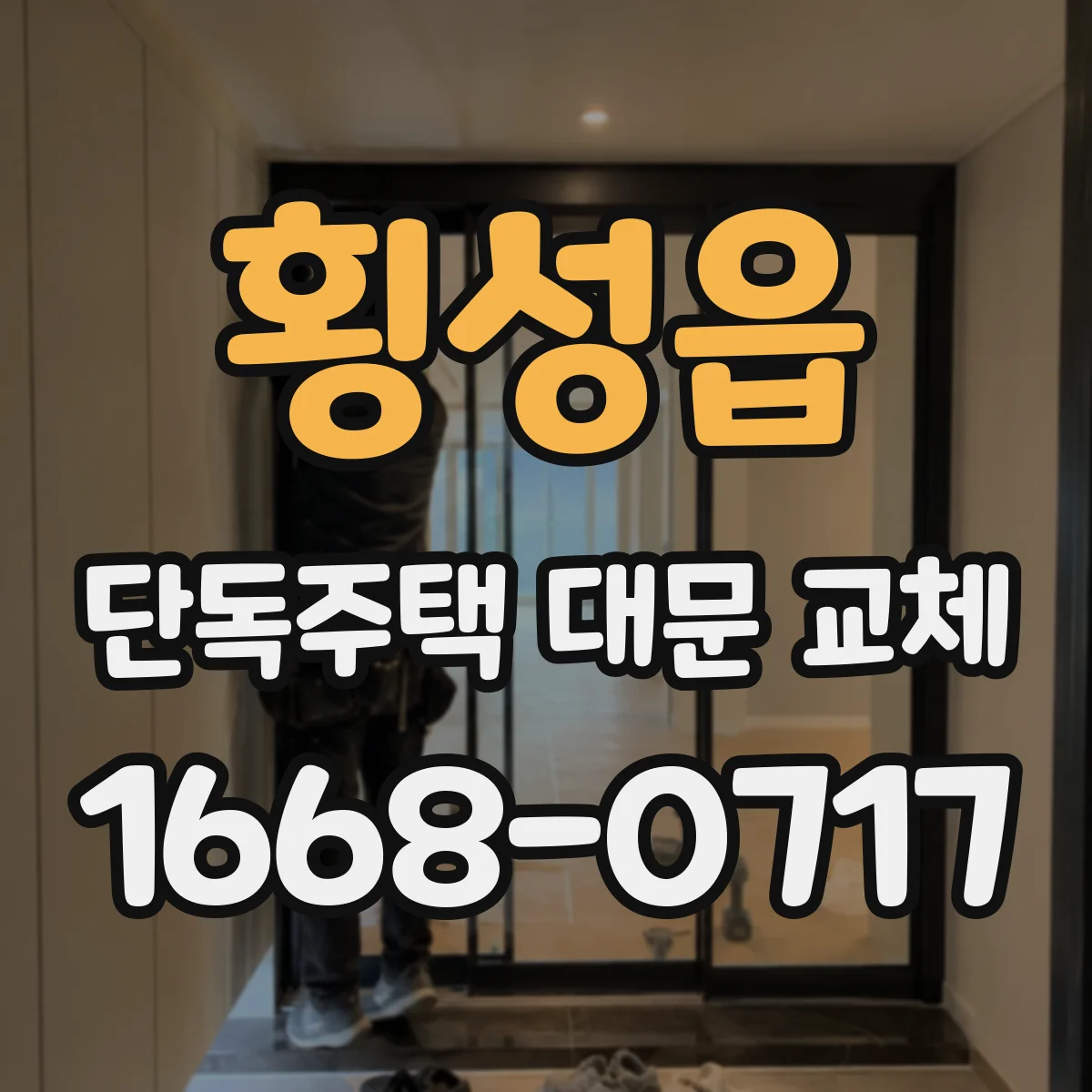횡성읍 단독주택 대문 교체