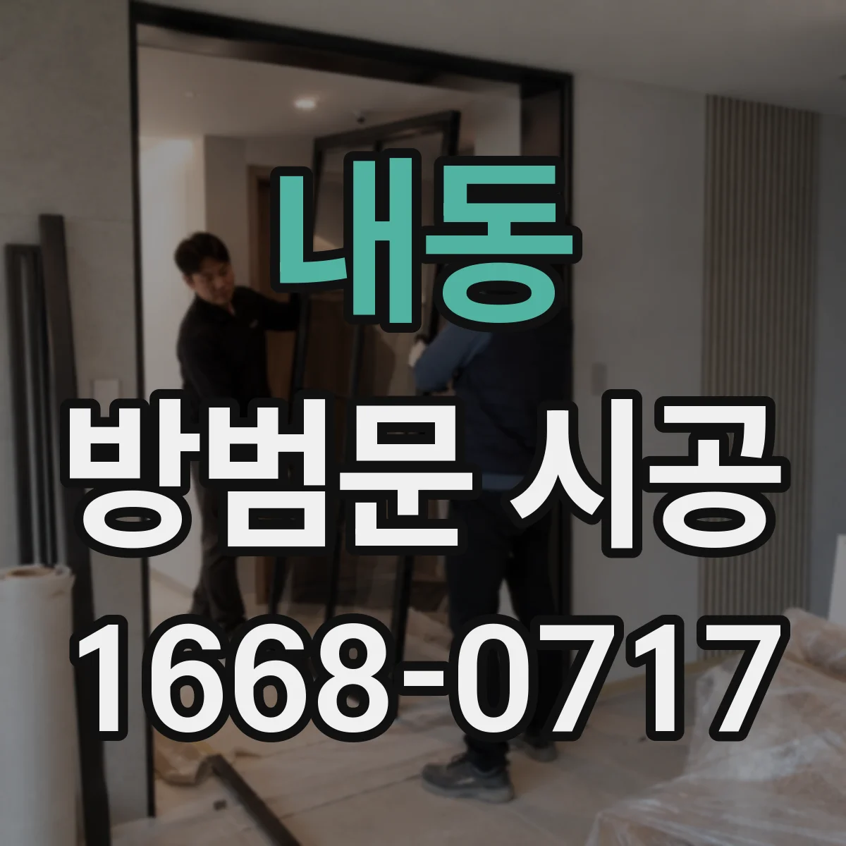 내동 방범문 시공