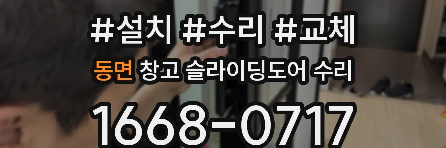 동면 창고 슬라이딩도어 수리