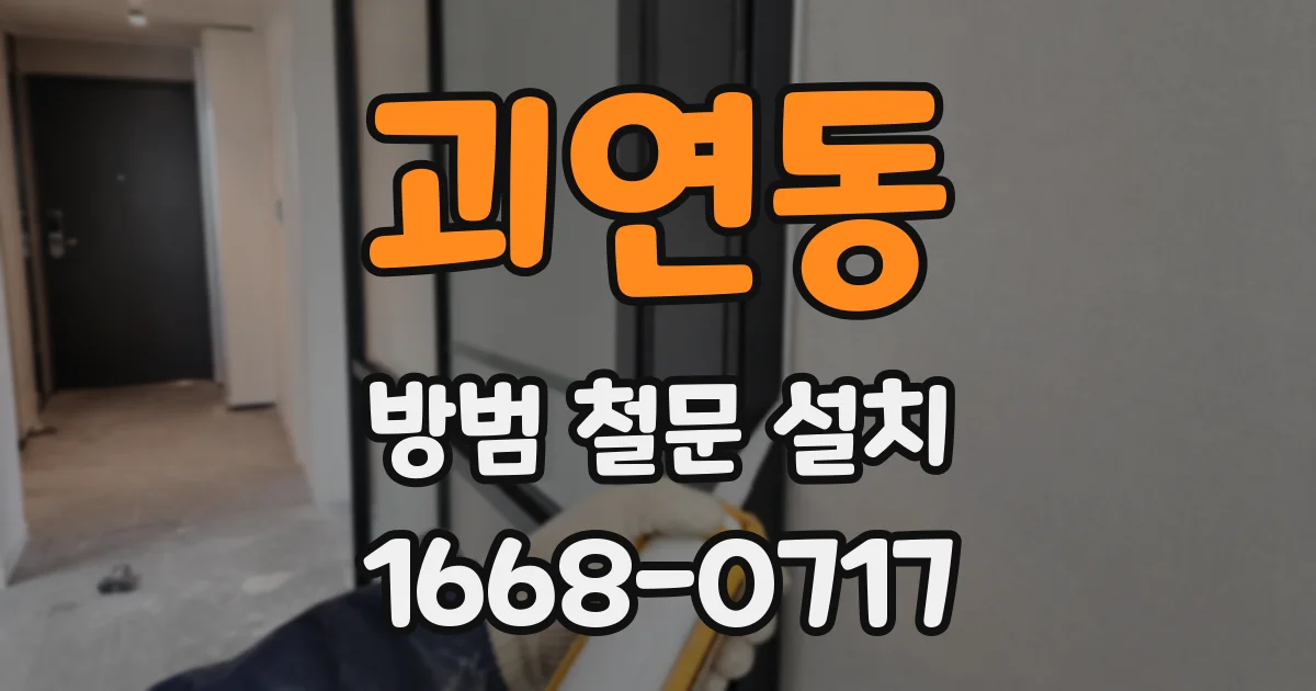 괴연동 방범 철문 설치