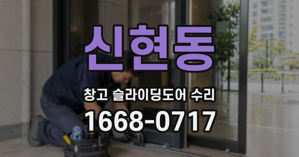 신현동 창고 슬라이딩도어 수리