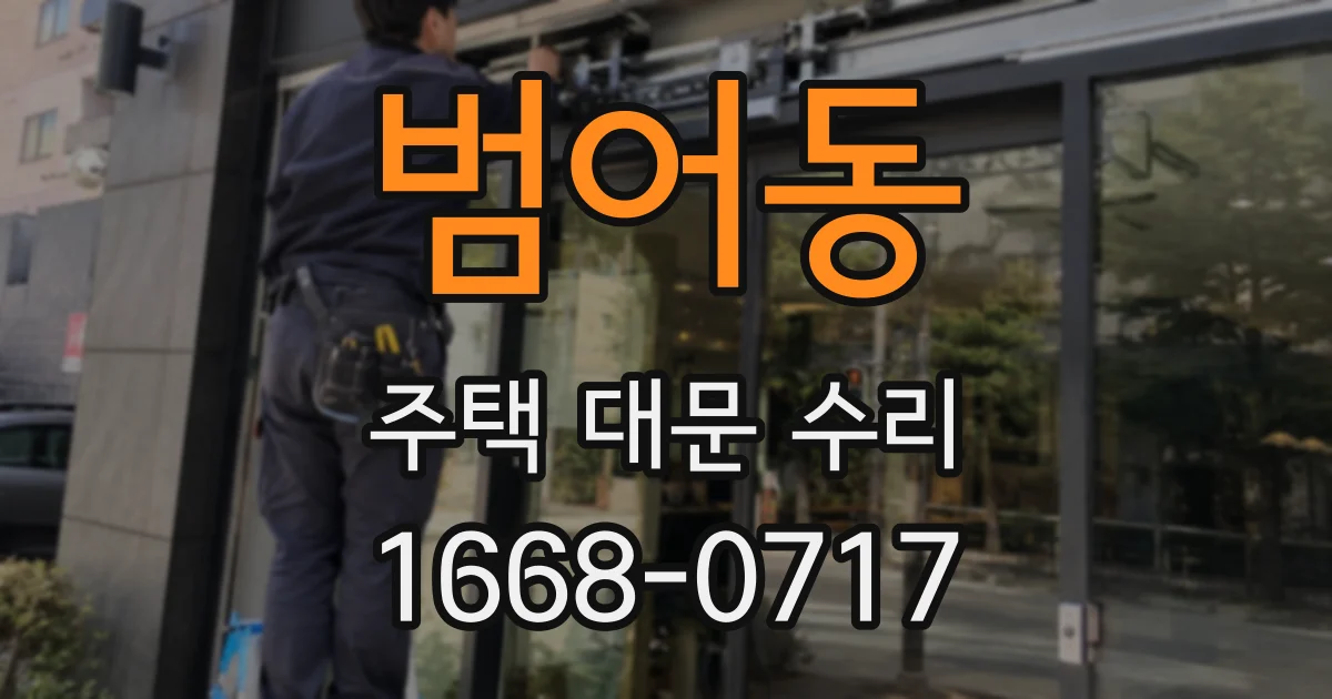 범어동 주택 대문 수리
