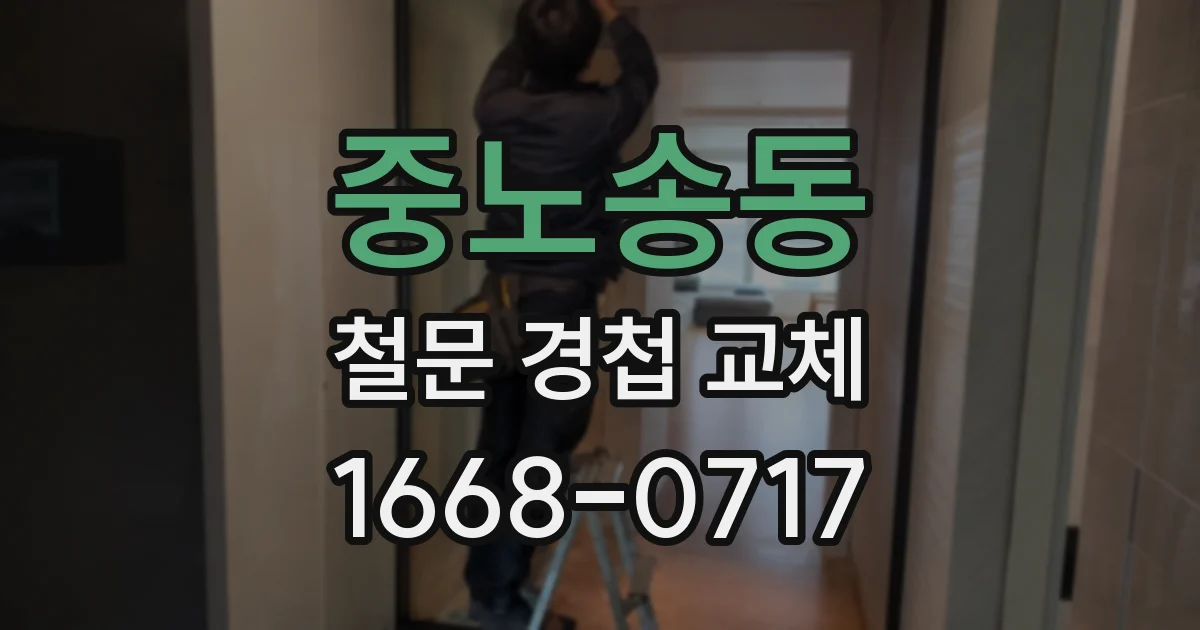 중노송동 철문 경첩 교체