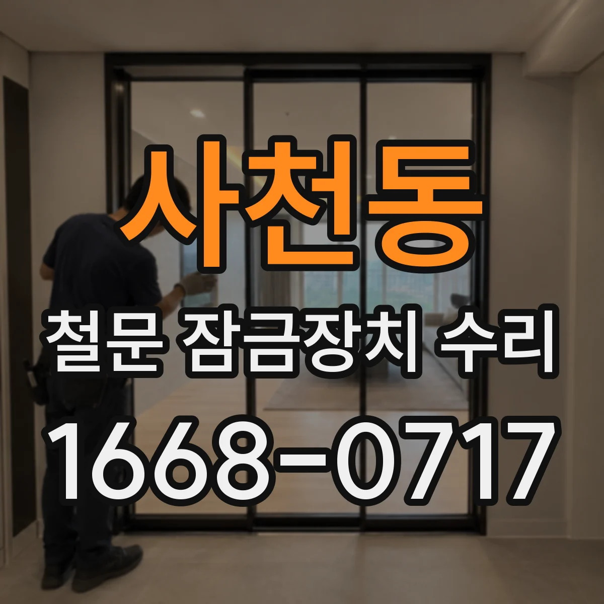 사천동 철문 잠금장치 수리