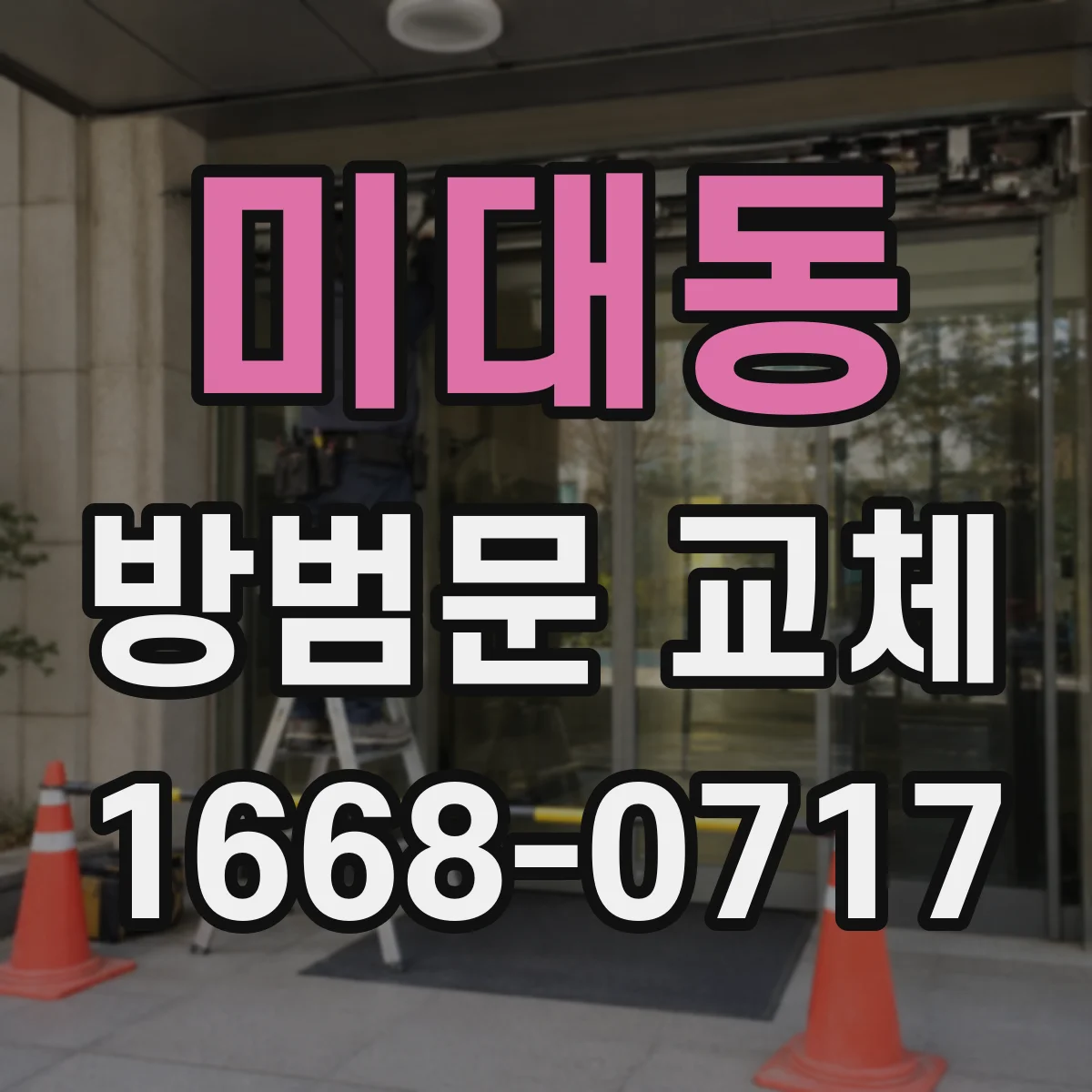 미대동 방범문 교체