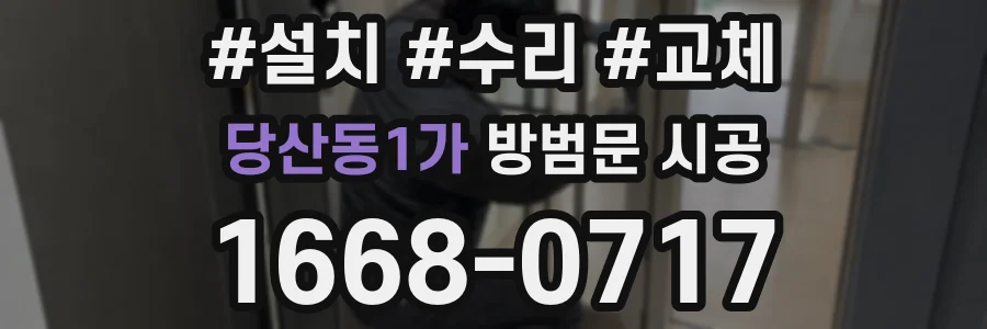 당산동1가 방범문 시공