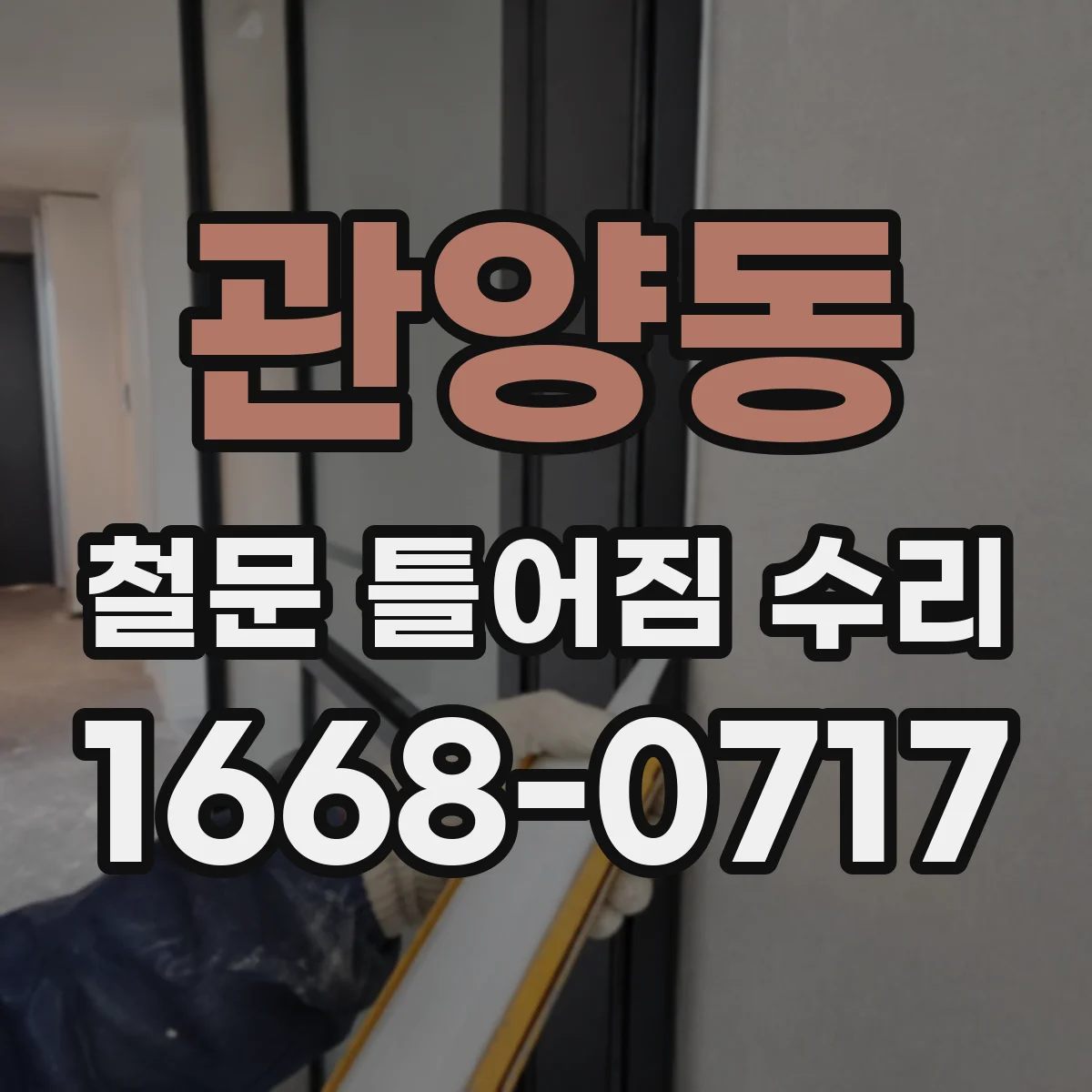 관양동 철문 틀어짐 수리