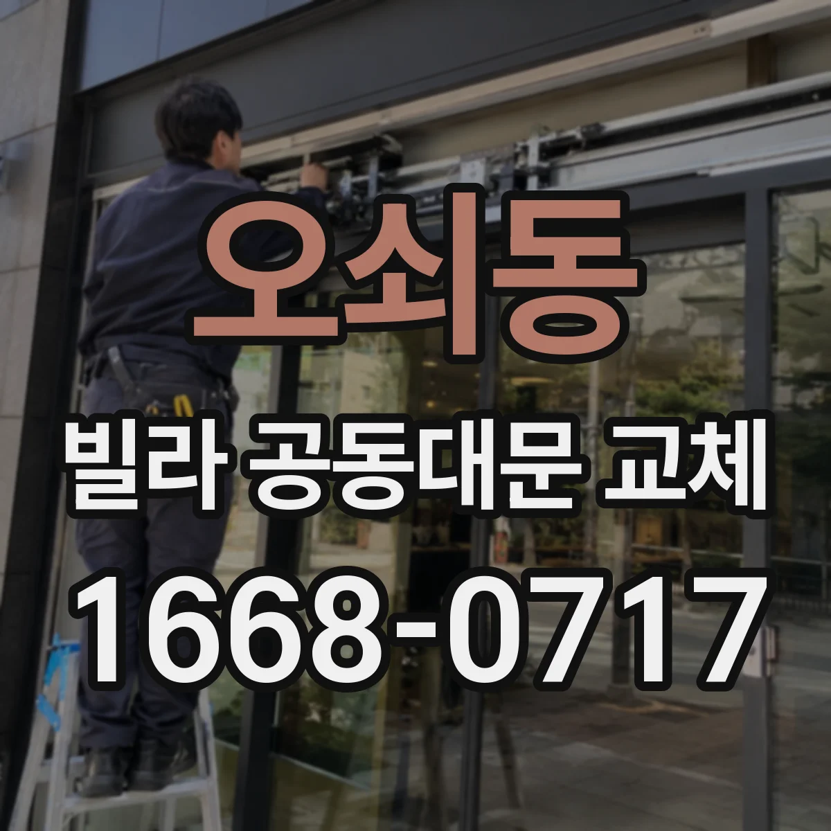 오쇠동 빌라 공동대문 교체