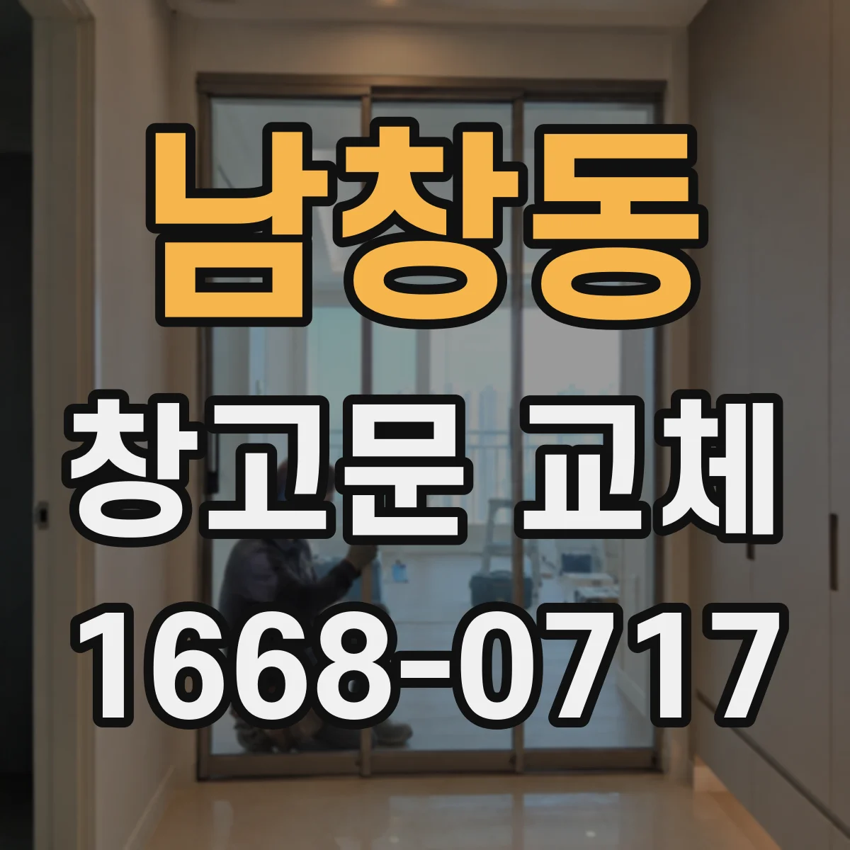 남창동 창고문 교체