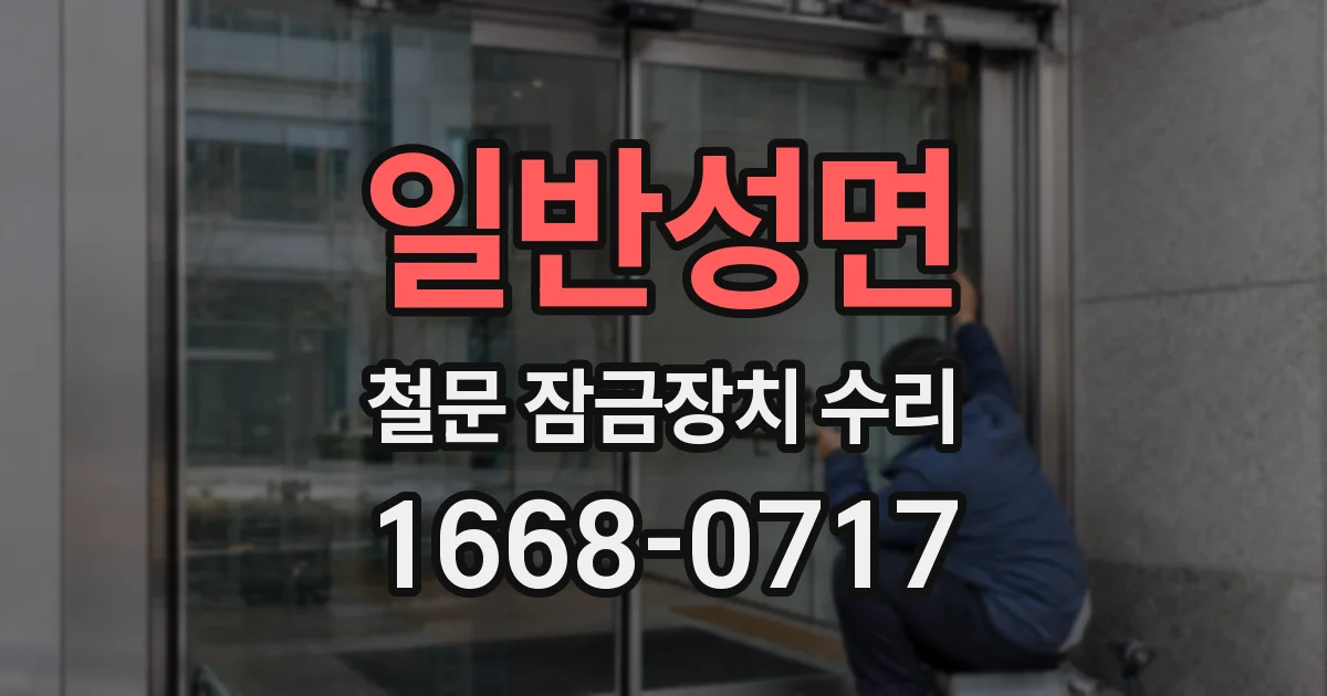 일반성면 철문 잠금장치 수리