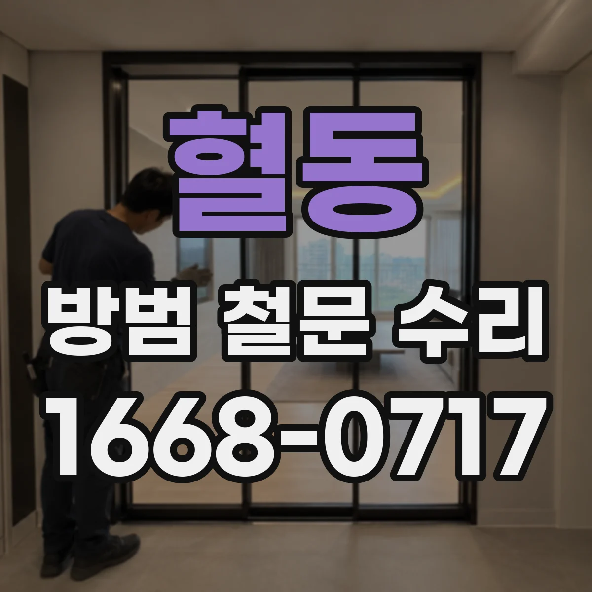혈동 방범 철문 수리