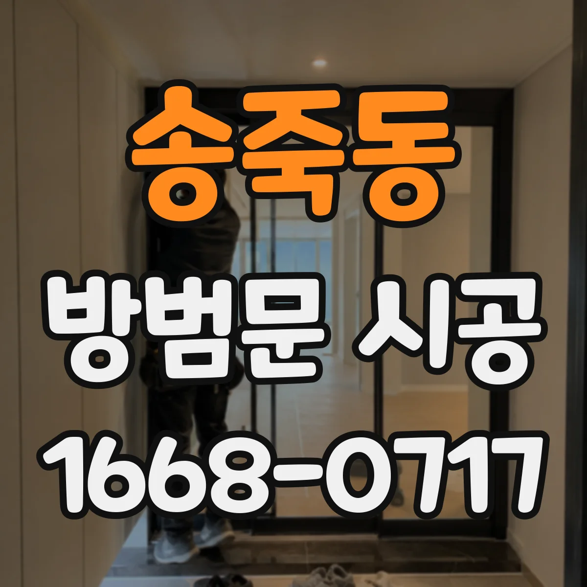 송죽동 방범문 시공