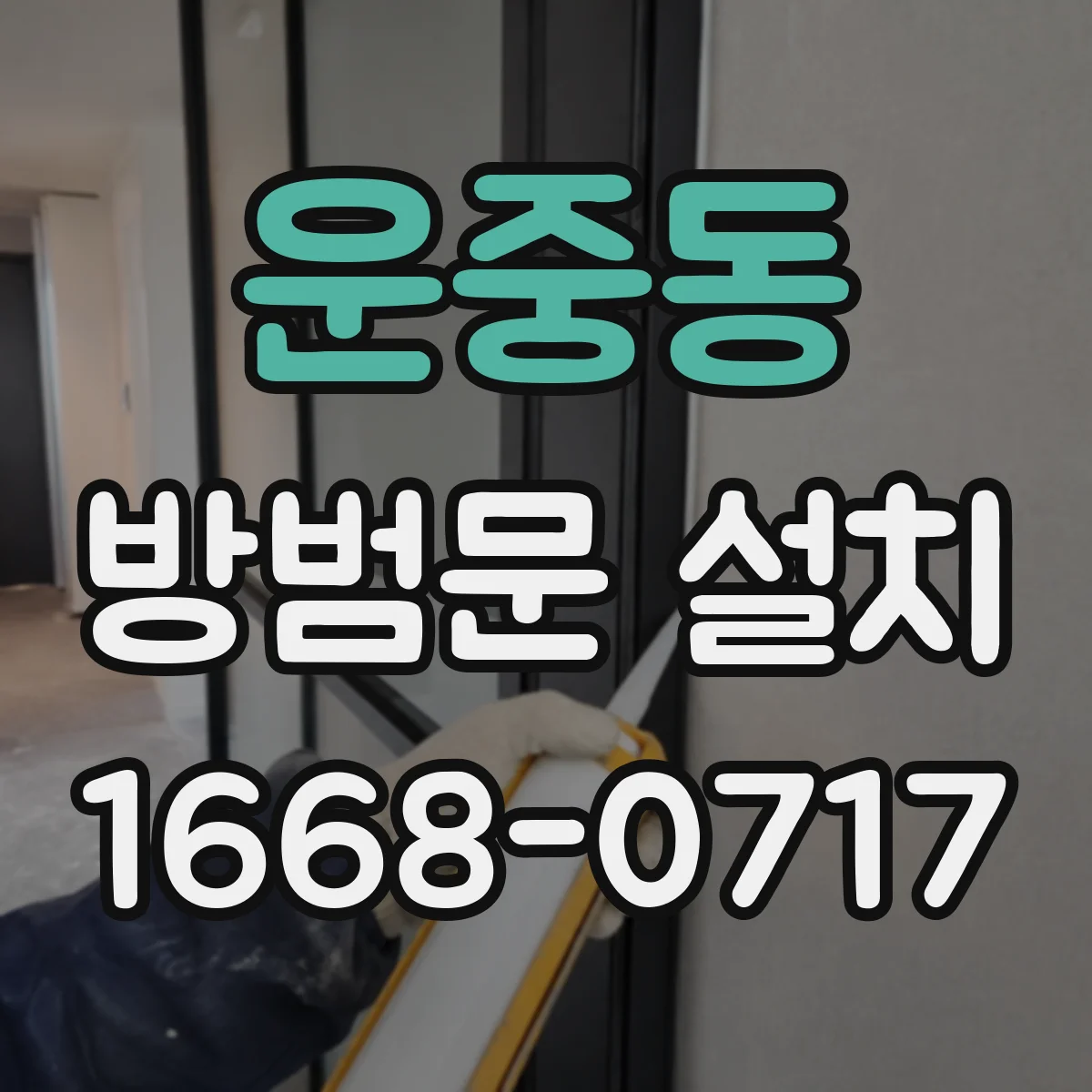 운중동 방범문 설치