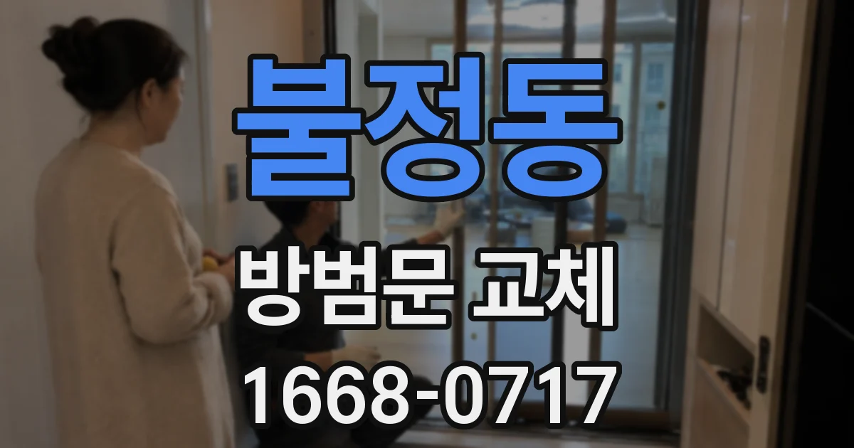 불정동 방범문 교체