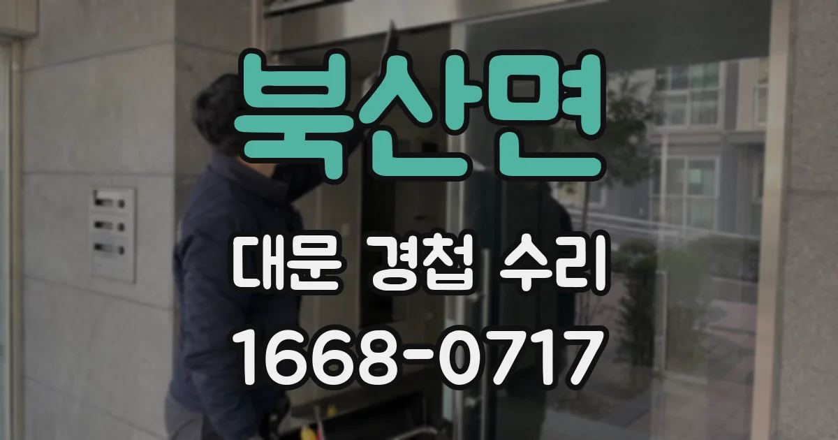 북산면 대문 경첩 수리