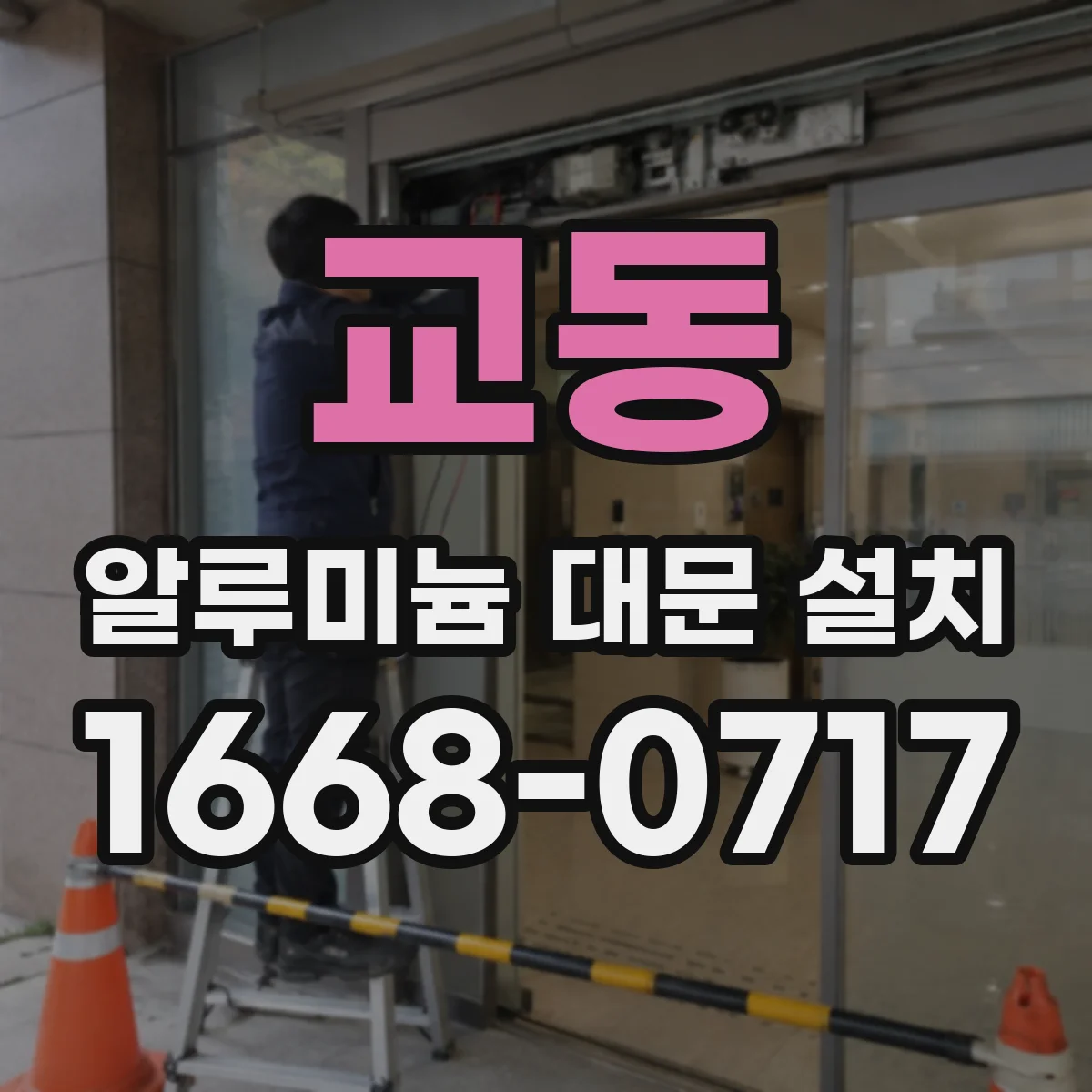 교동 알루미늄 대문 설치