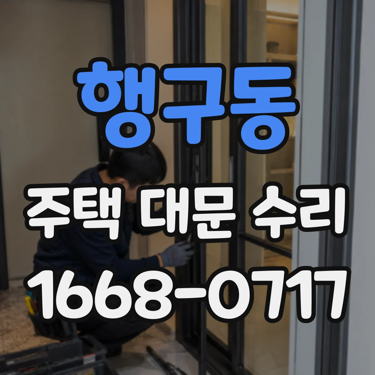 행구동 주택 대문 수리