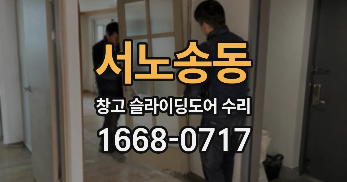 서노송동 창고 슬라이딩도어 수리