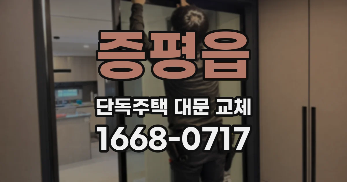 증평읍 단독주택 대문 교체