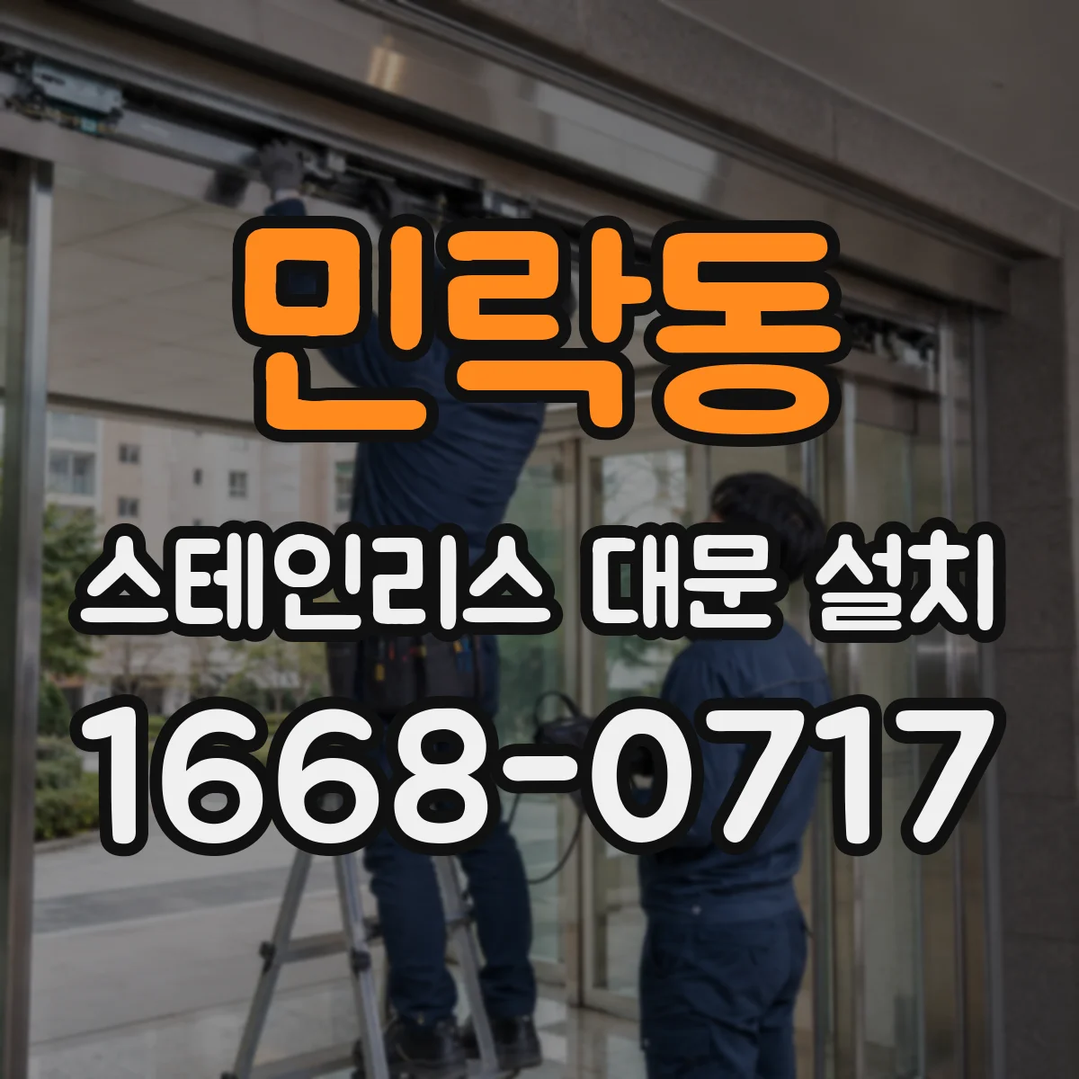 민락동 스테인리스 대문 설치