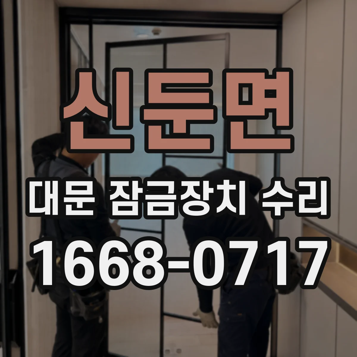 신둔면 대문 잠금장치 수리