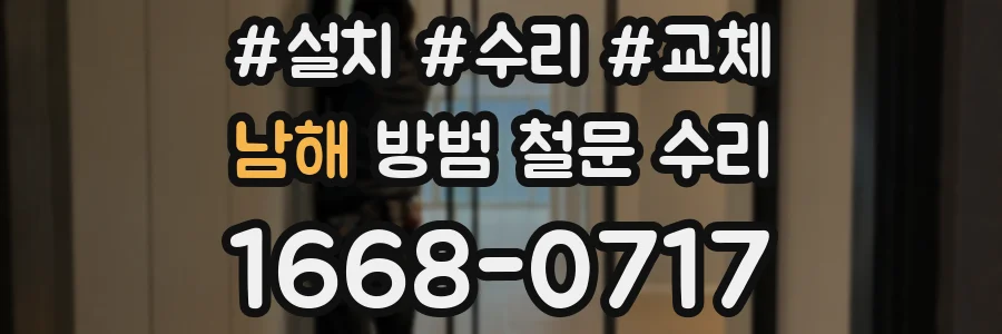 남해 방범 철문 수리