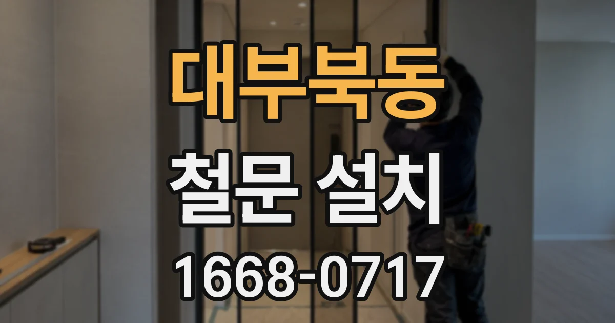 대부북동 철문 설치