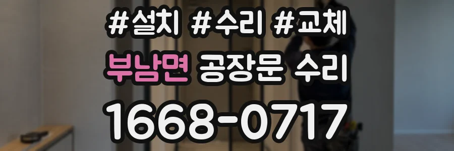 부남면 공장문 수리