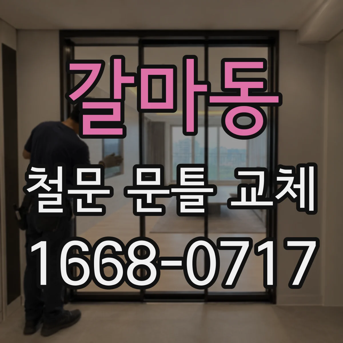 갈마동 철문 문틀 교체