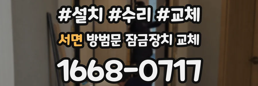 서면 방범문 잠금장치 교체