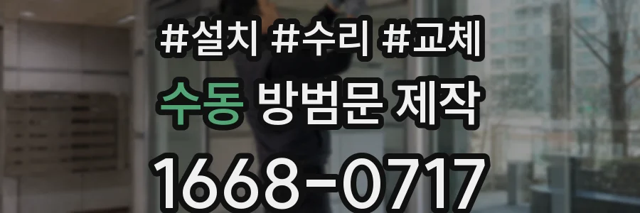 수동 방범문 제작