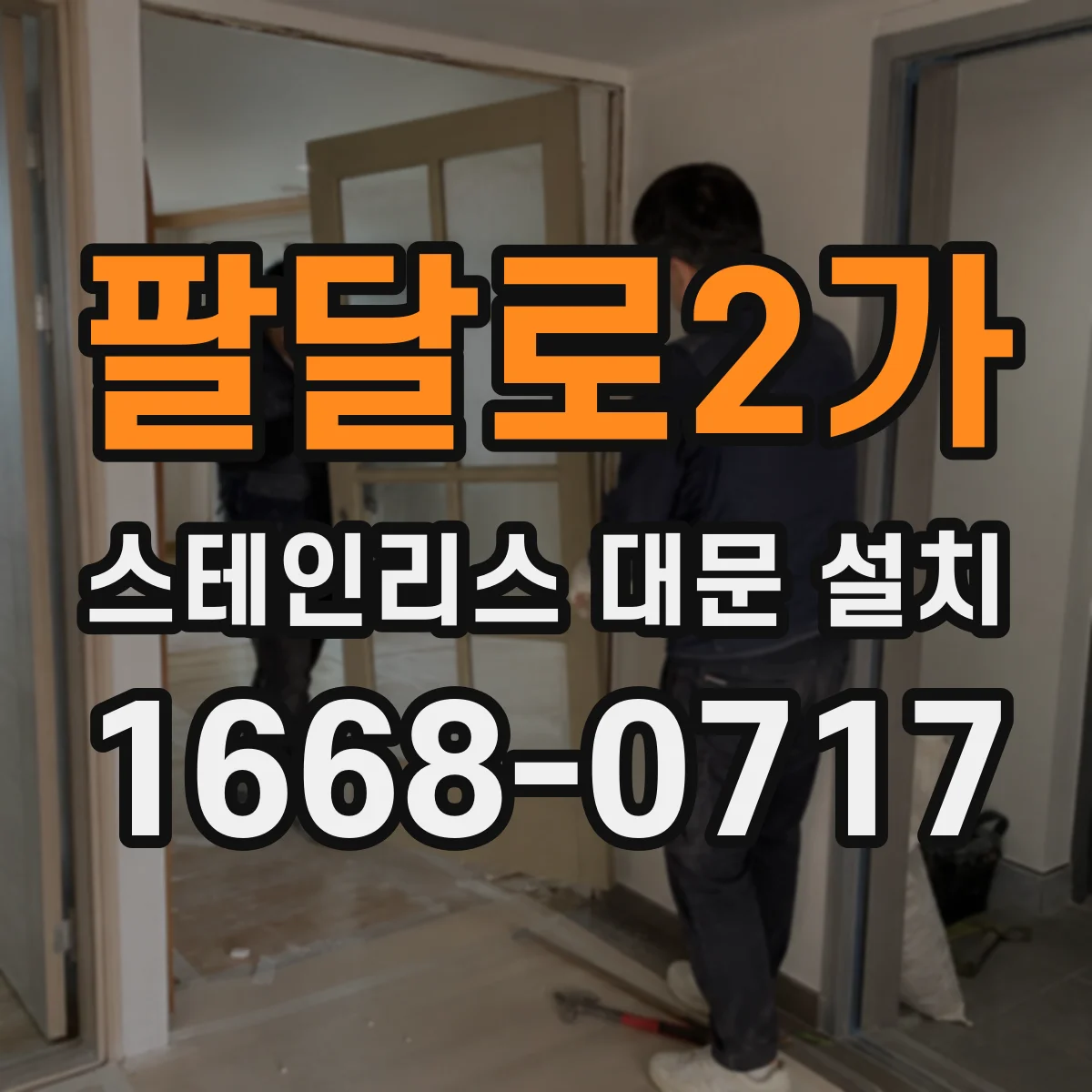 팔달로2가 스테인리스 대문 설치