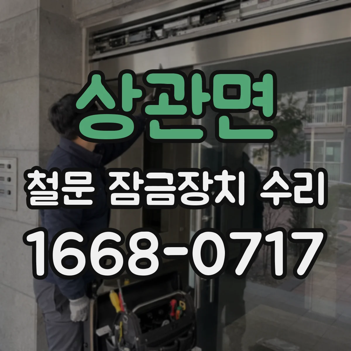 상관면 철문 잠금장치 수리