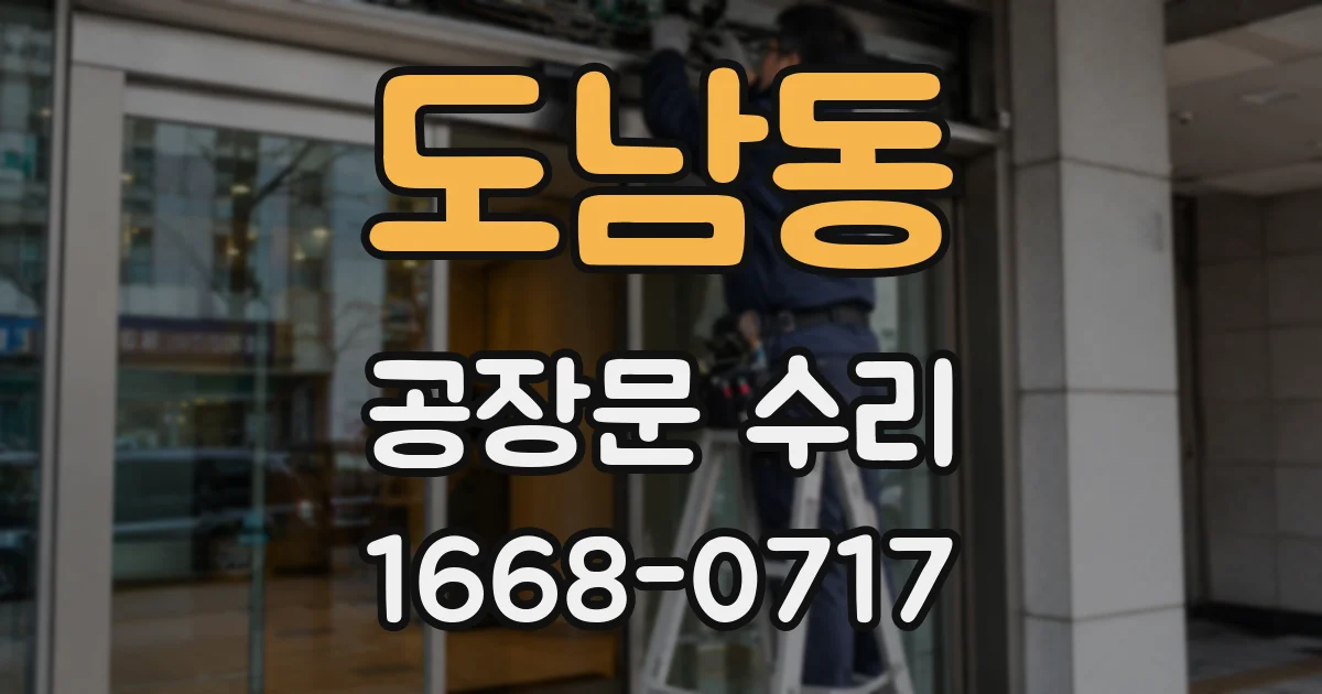 도남동 공장문 수리