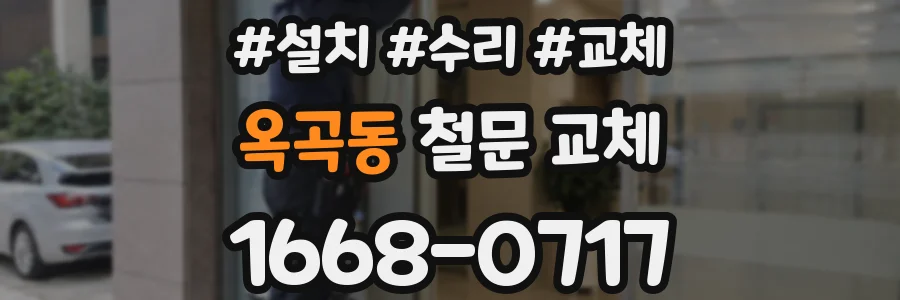 옥곡동 철문 교체