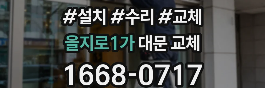 을지로1가 대문 교체
