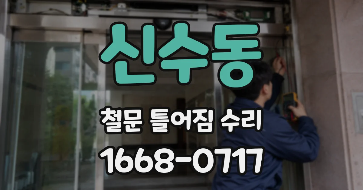 신수동 철문 틀어짐 수리