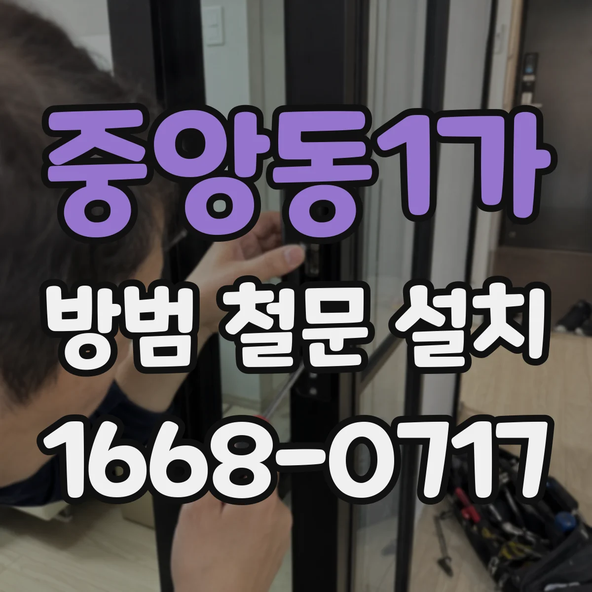 중앙동1가 방범 철문 설치
