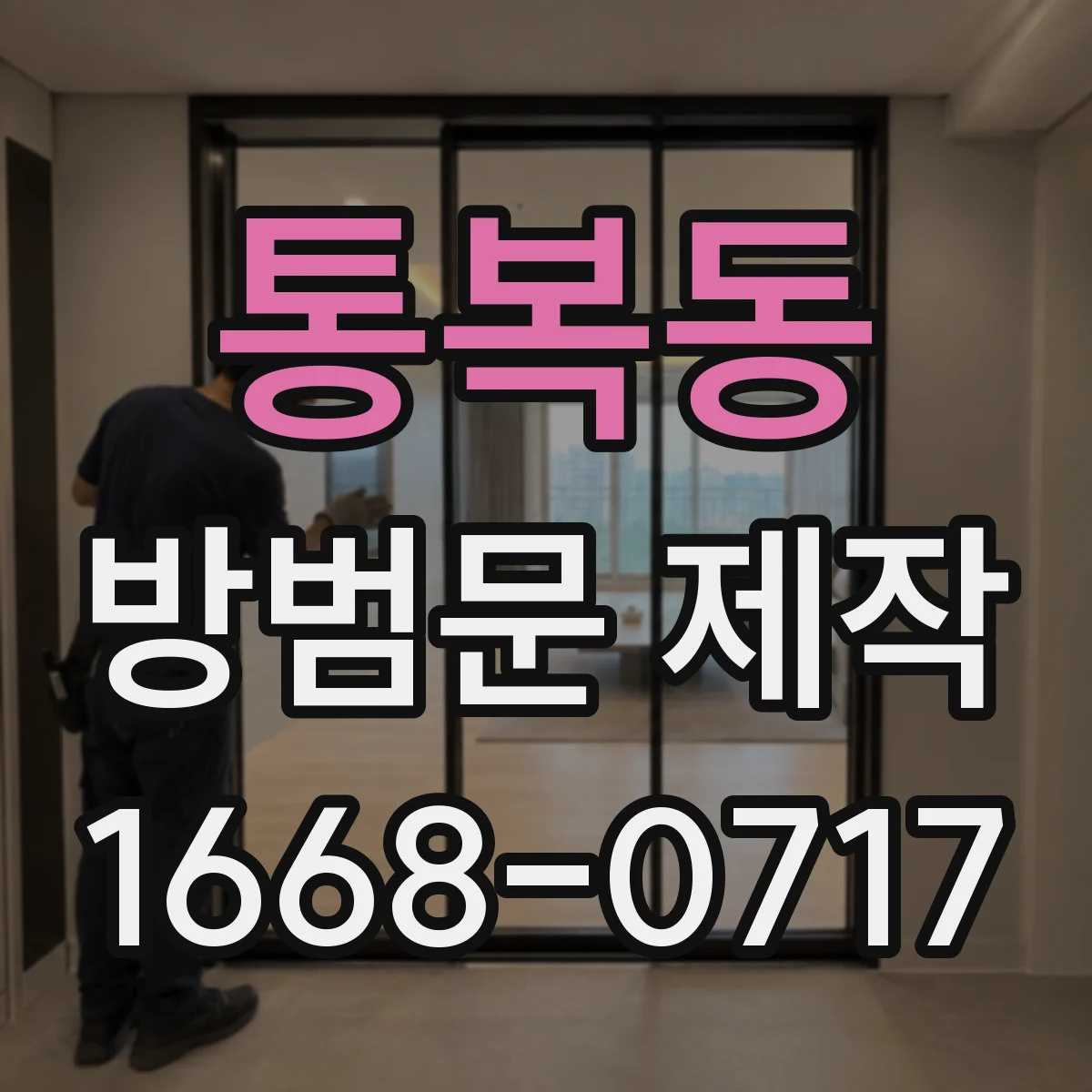 통복동 방범문 제작