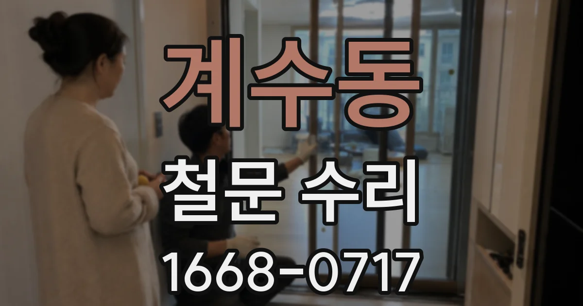 계수동 철문 수리