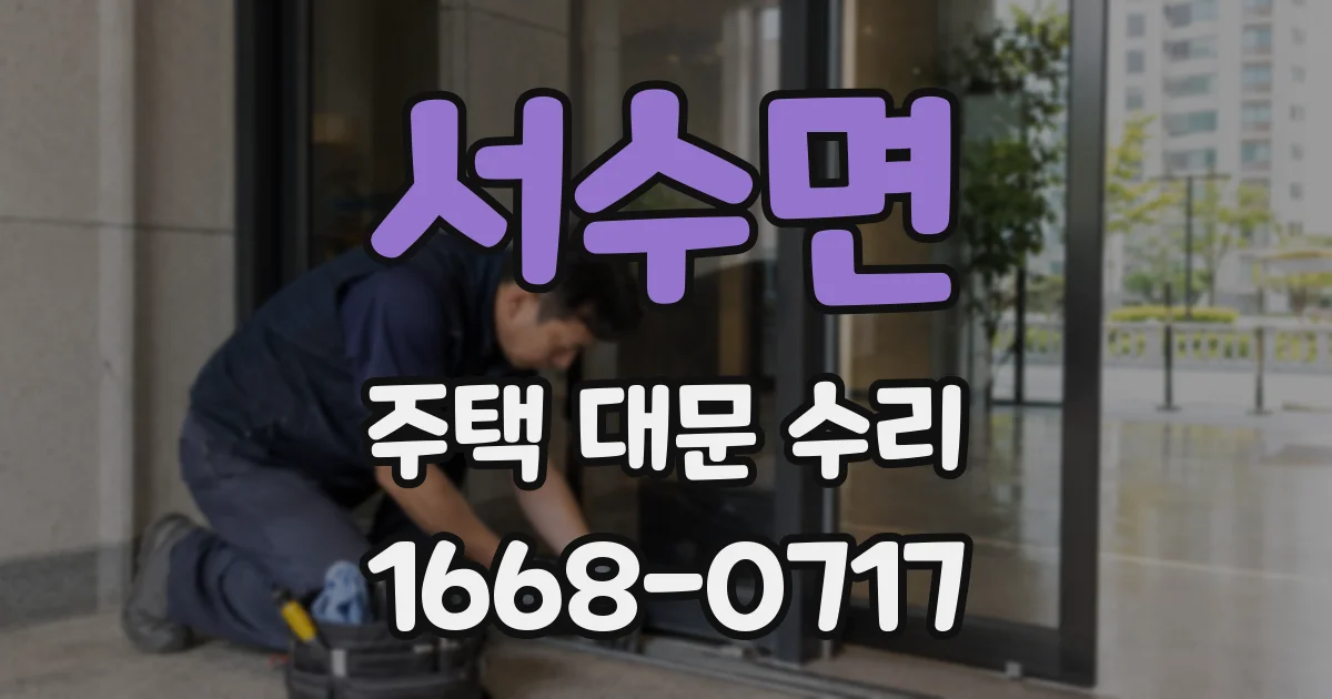 서수면 주택 대문 수리