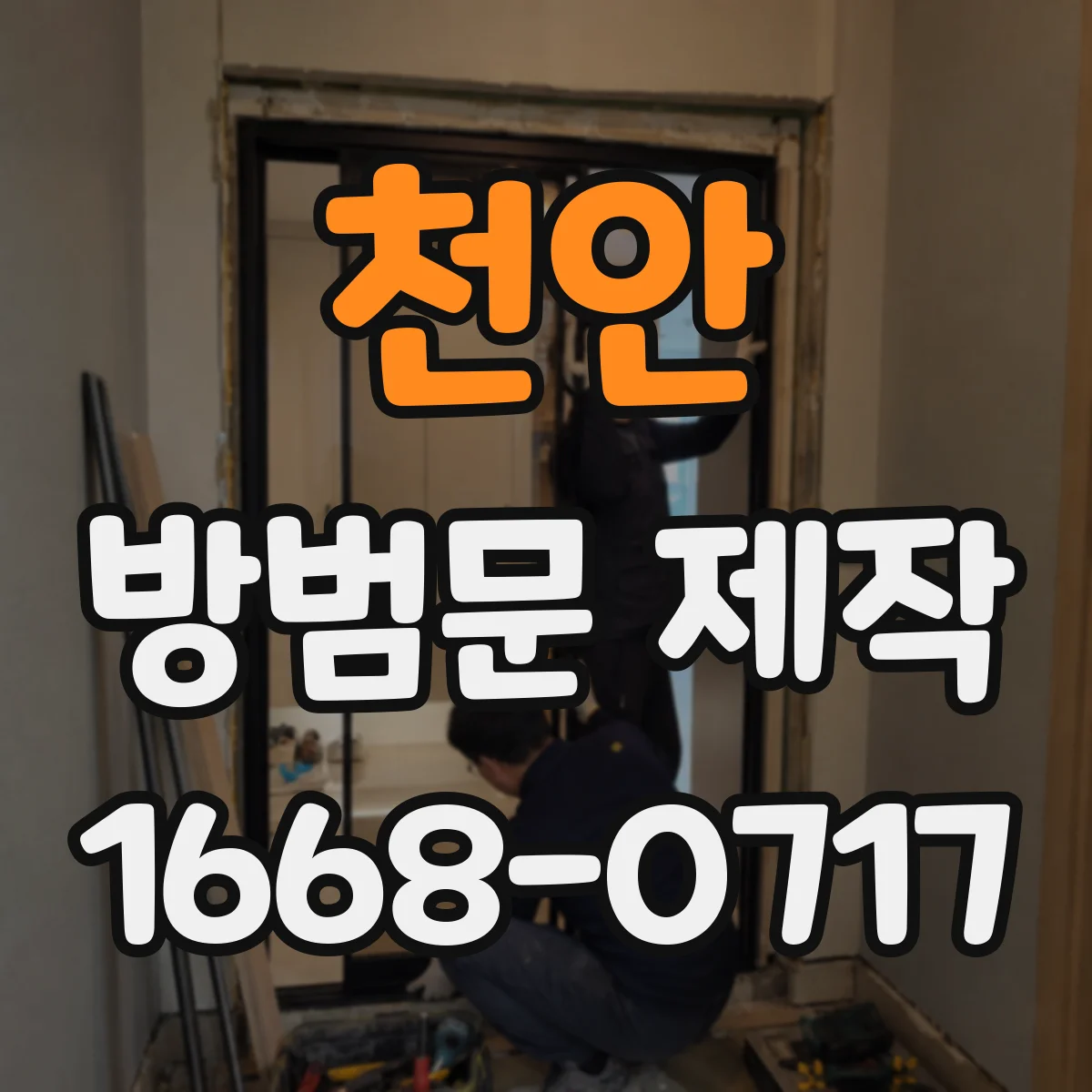 천안 방범문 제작