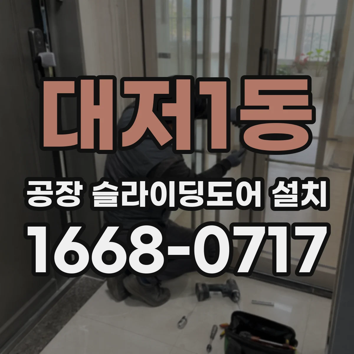 대저1동 공장 슬라이딩도어 설치