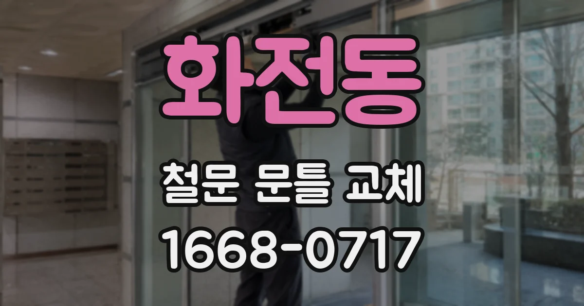 화전동 철문 문틀 교체