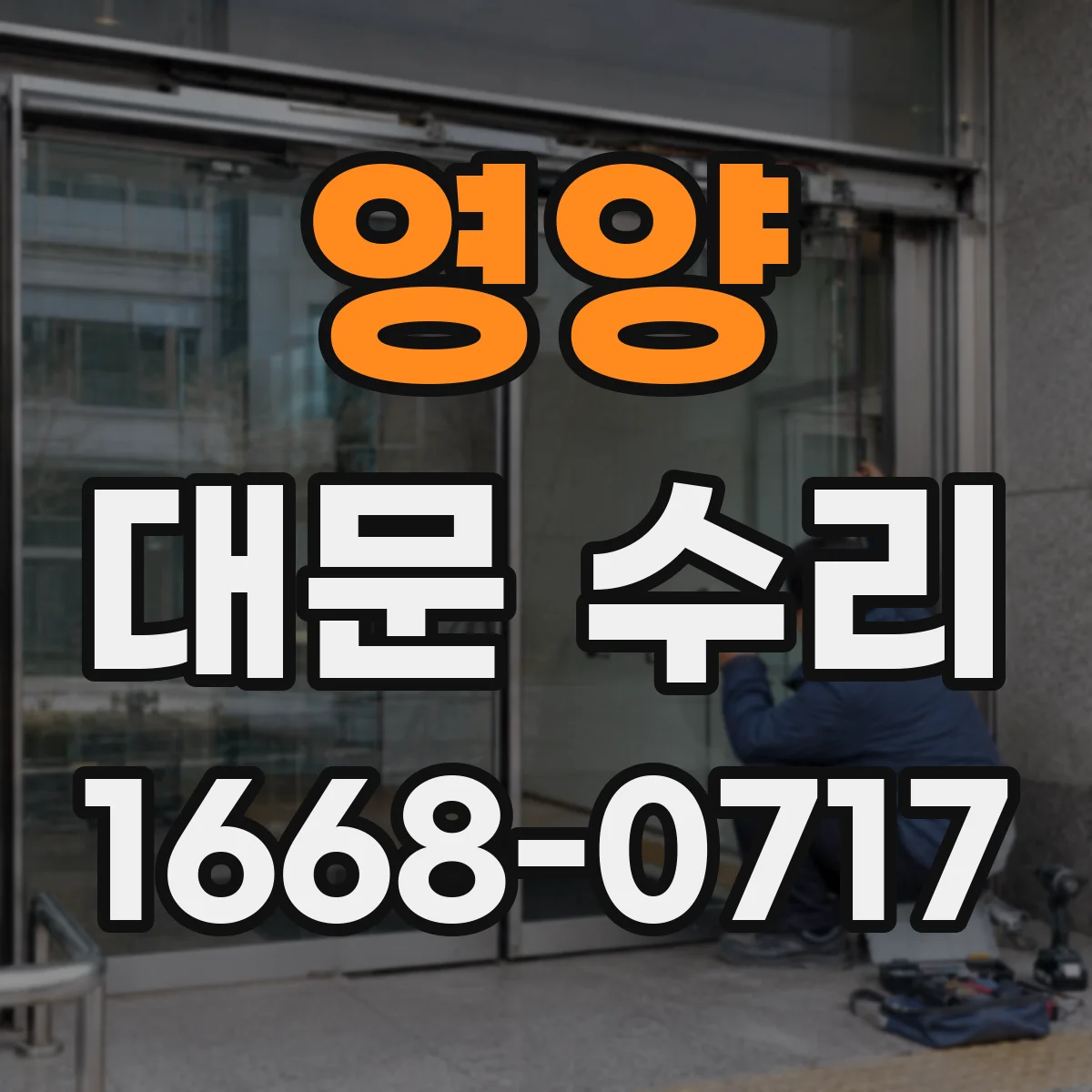 영양 대문 수리