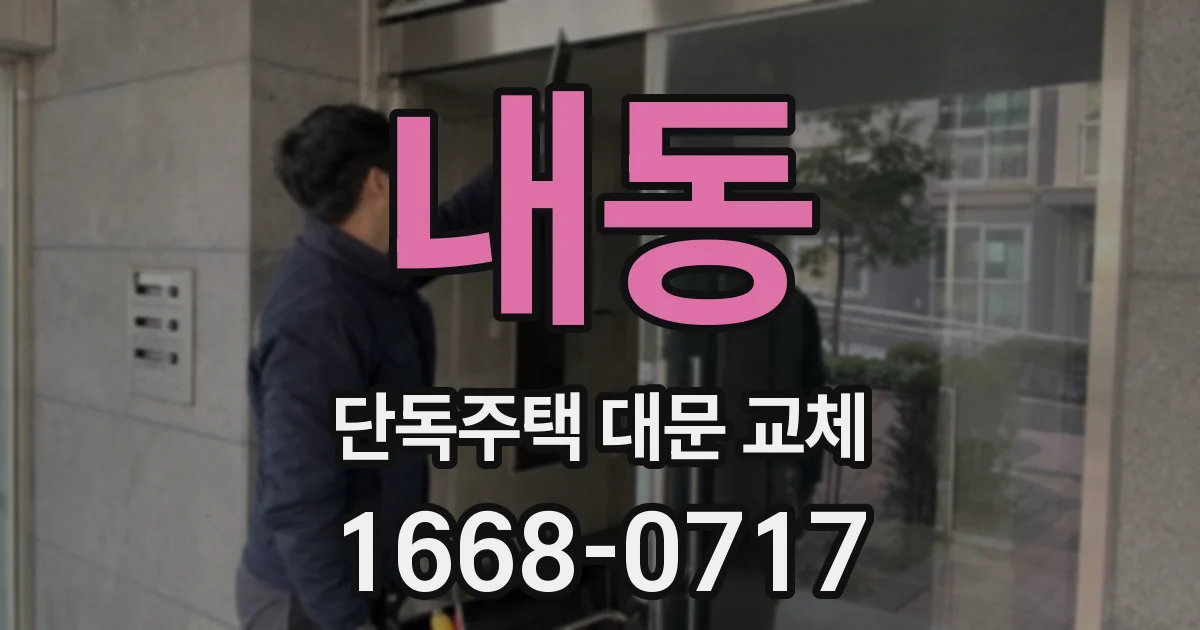 내동 단독주택 대문 교체