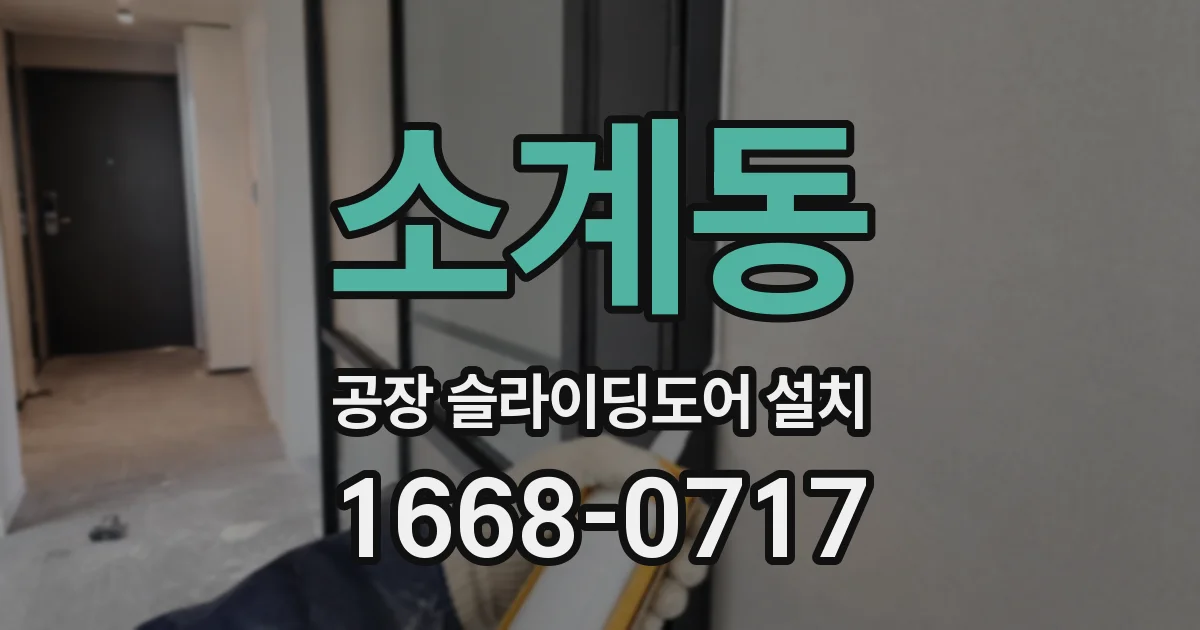 소계동 공장 슬라이딩도어 설치