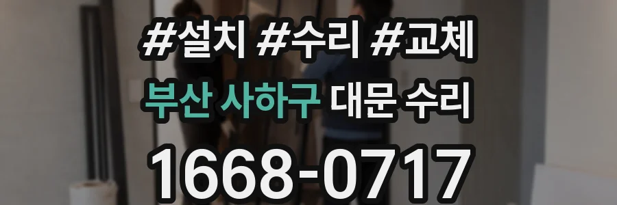 부산 사하구 대문 수리